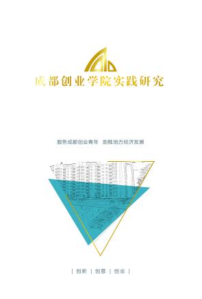 成都创业学院实践研究 封面