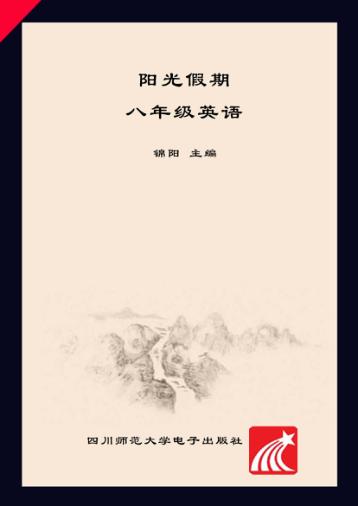 阳光假期  英语  八年级 封面