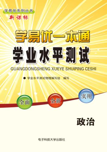 学易优一本通  学业水平测试  政治 封面