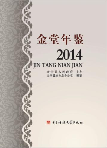金堂年鉴  2014 封面