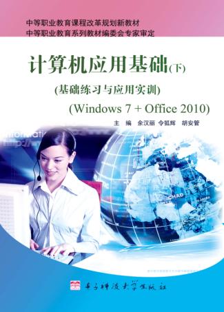 中等职业教育课程改革规划新教材  计算机应用基础  上下  基础练习与应用实训 封面
