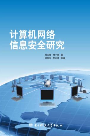 计算机网络信息安全研究 封面