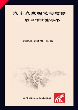 汽车底盘构造与检修  项目作业指导书 封面