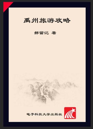 禹州旅游攻略 封面