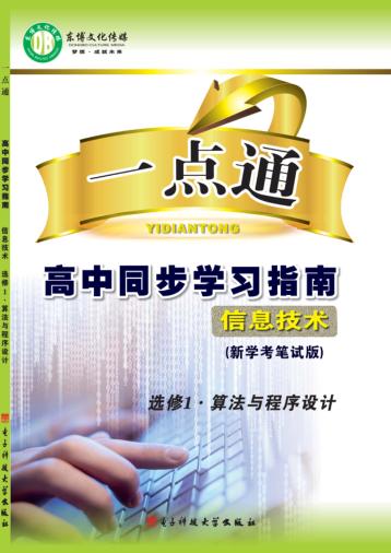 一点通  高中同步学习指南  信息技术  选修1  算法与程序设计  新学考笔试版 封面