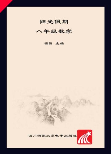 阳光假期  数学  八年级 封面