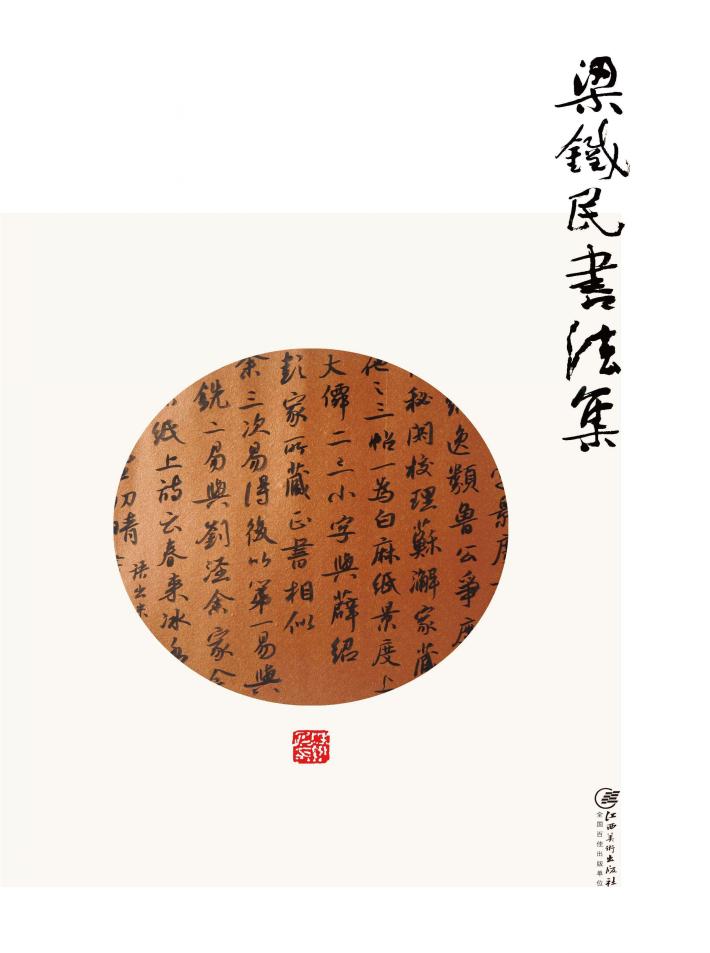 赣州书画艺术研究院作品集  2  梁铁民书法集 封面