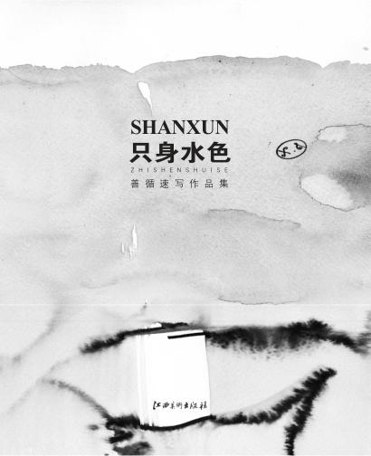 只身水色  善循速写作品集 封面