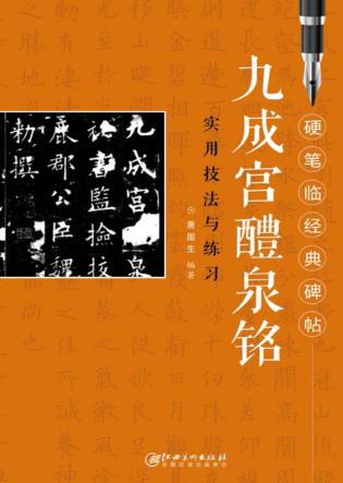 九成宫醴泉铭  实用技法与练习 封面