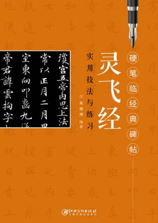 硬笔临经典碑帖  灵飞经 封面
