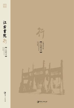 江右书院行之论文 封面