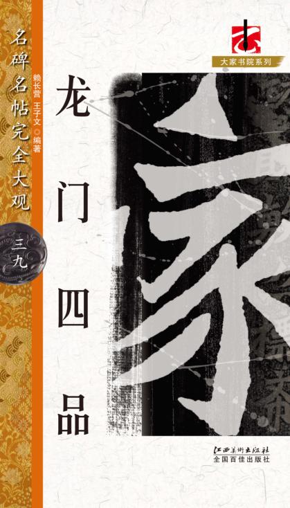 名碑名帖完全大观  龙门四品 封面