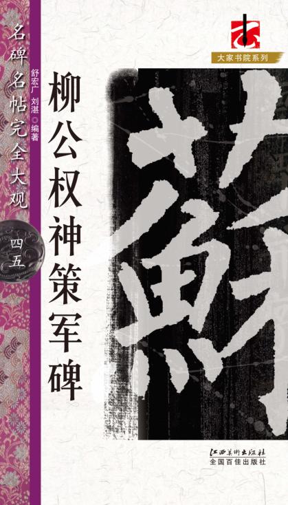 名碑名帖完全大观大家书院系列  枊公权·神策军碑 封面