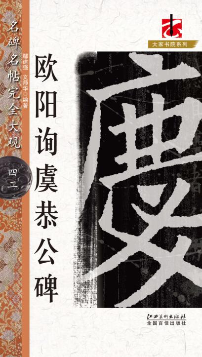 名碑名帖  完全大观  42  欧阳询虞恭公碑 封面
