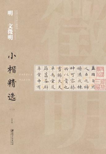 中国古代书家小楷精选  明文徵明小楷精选  2