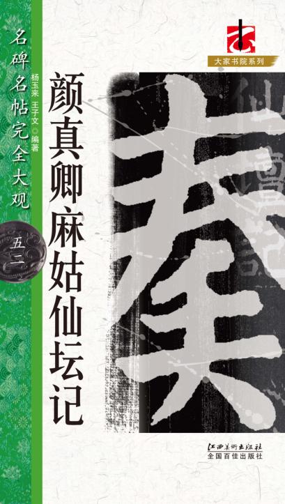 名碑名帖完全大观  颜真卿麻姑仙坛记 封面