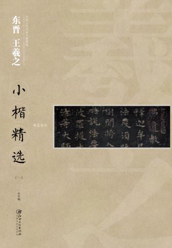 中国古代书家小楷精选  东晋王羲之小楷精选  1