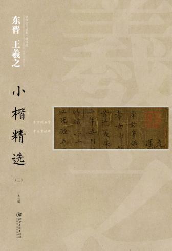 中国古代书家小楷精选  东晋王羲之小楷精选  3