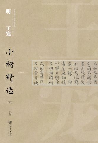 中国古代书家小楷精选  明王宠小楷精选  4