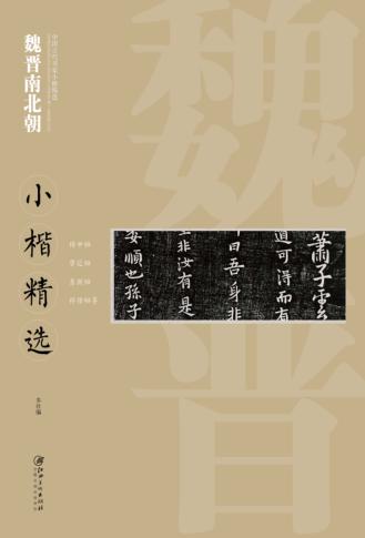 中国古代书家小楷精选  魏晋南北朝小楷精选