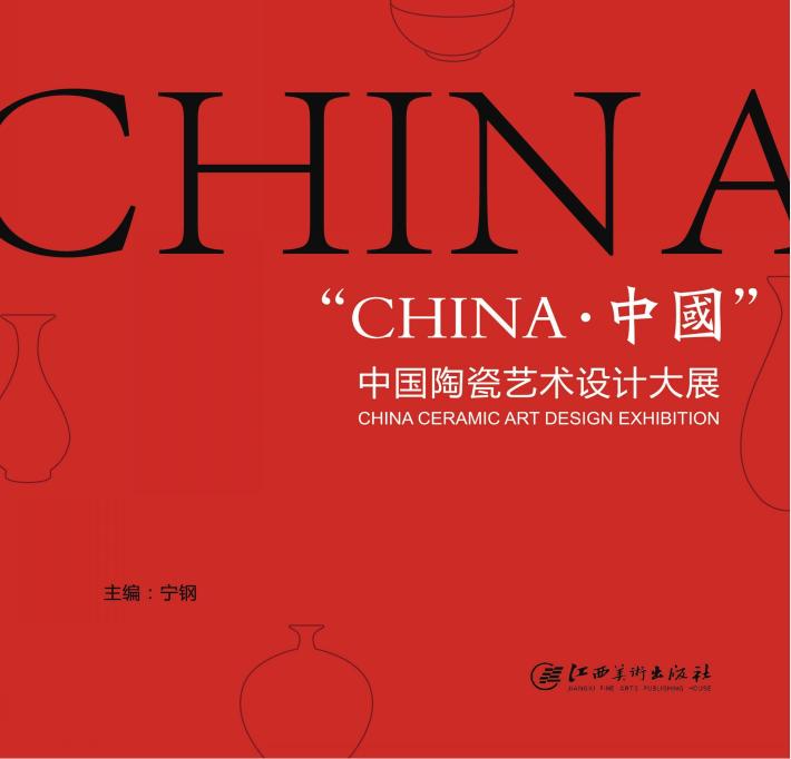 中国陶瓷艺术设计大展 封面