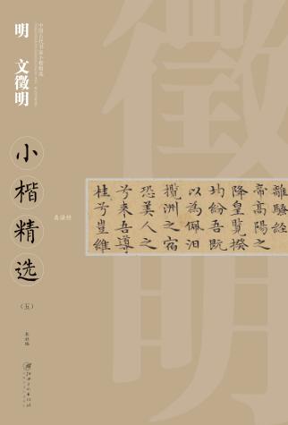 中国古代书家小楷精选  明文徵明小楷精选  5