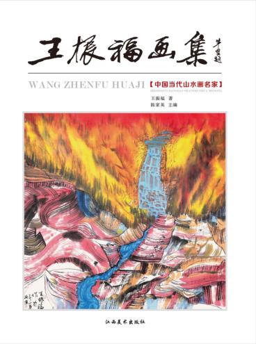 王振福画集 封面