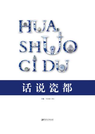 话说瓷都 封面