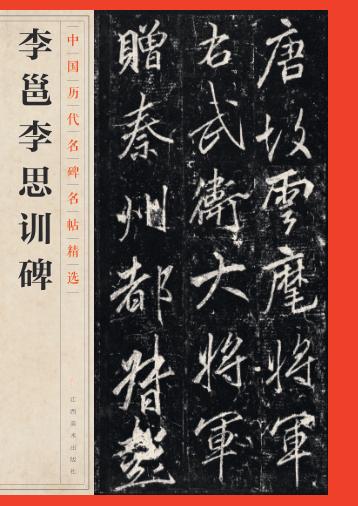 李邕李思训碑 封面