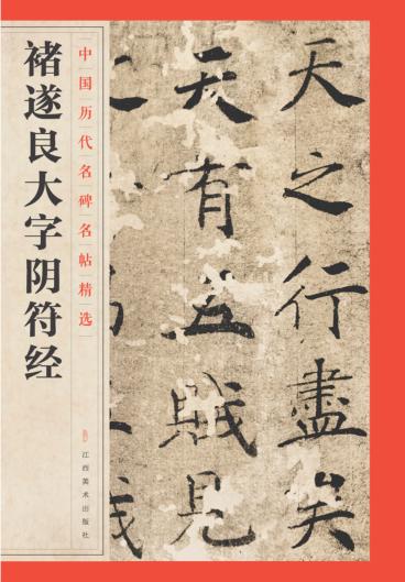 褚遂良大字阴符经 封面