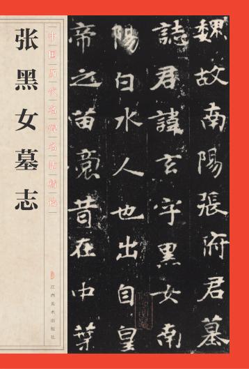 张黑女墓志 封面