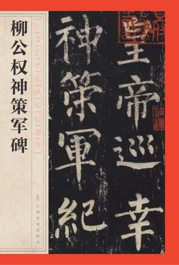 柳公权神策军碑 封面