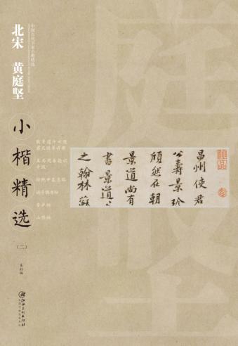中国古代书家小楷精选 北宋黄庭坚小楷精选 2