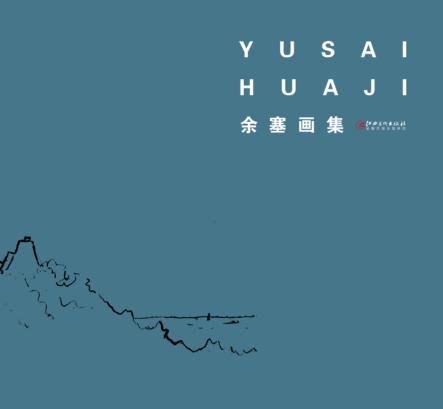 余塞画集 封面