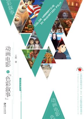 动画电影的“色彩叙事” 封面