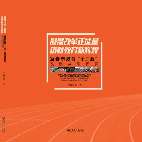 凝聚改革正能量  铸就教育新辉煌  宜春市教育“十二五”发展成果掠影 封面