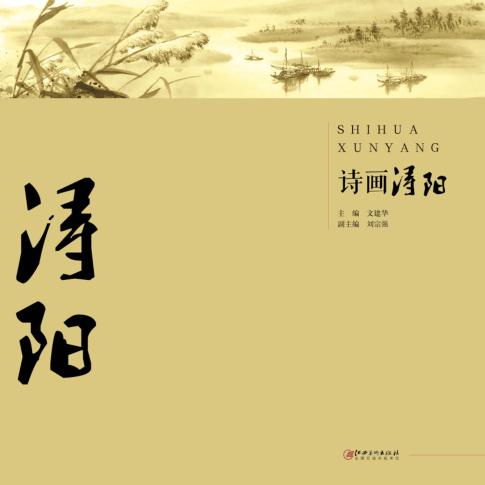 诗画浔阳 封面