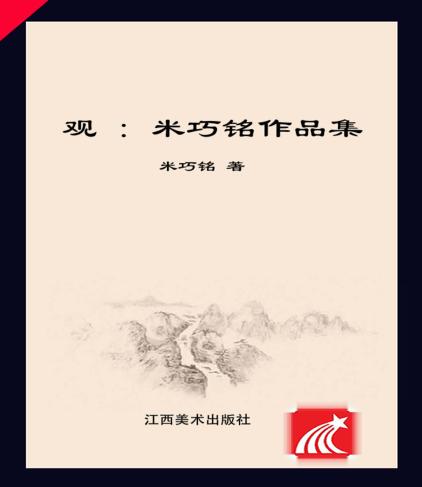 观  米巧铭作品集 封面