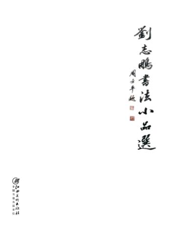 刘志鹏书法小品选 封面