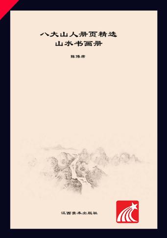 八大山人册页精选  山水书画册 封面