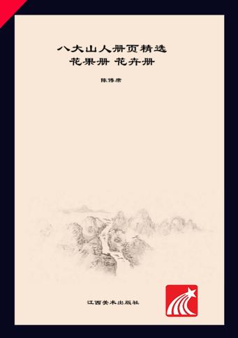八大山人册页精选  花果册、花卉册 封面