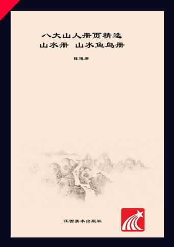 八大山人册页精选  山水册、山水鱼鸟册 封面