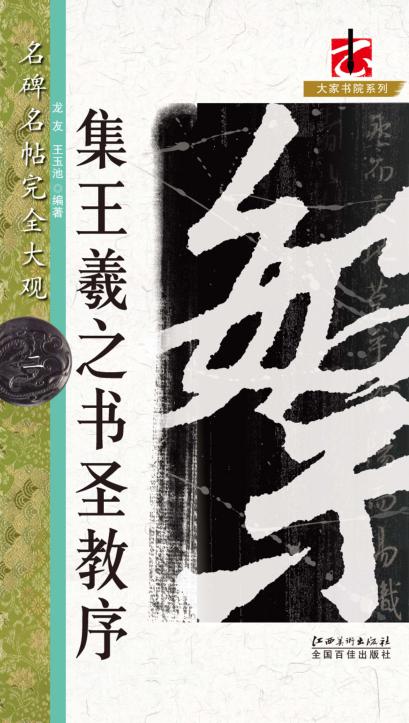 名碑名帖完全大观  集王羲之书圣教序 封面