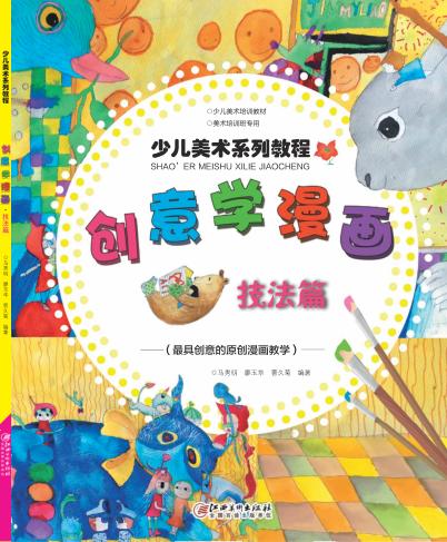 少儿美术系列教程  创意学漫画技法篇 封面