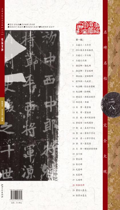 名碑名帖·完全大观  张猛龙碑 封面