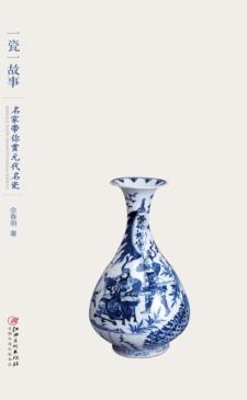 一瓷一故事  名家带你赏元代名瓷 封面