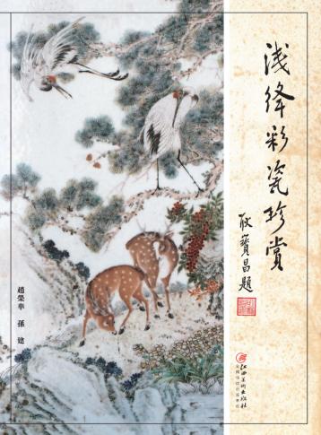 浅绛彩瓷珍赏 封面