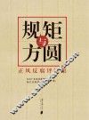 规矩与方圆  正风反腐评论集 封面