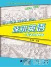 速拼英语一天让你创奇迹 封面