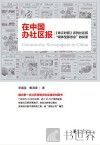 在中国办社区报  《珠江时报》系列社区报“媒体型服务业”的探索 封面